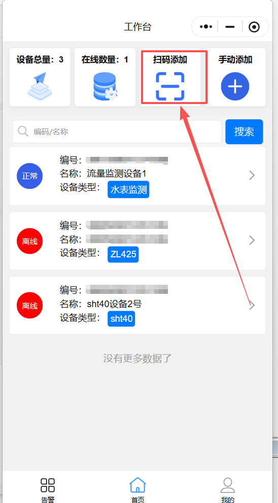 扫码添加设备.png